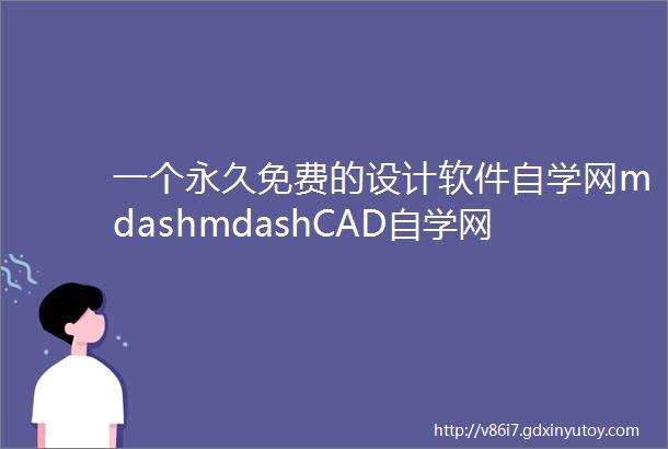 一个永久免费的设计软件自学网mdashmdashCAD自学网